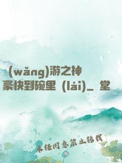 網(wǎng)游之神豪快到碗里來(lái)