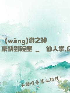 網(wǎng)游之神豪快到碗里來