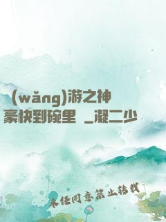 網(wǎng)游之神豪快到碗里來