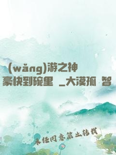 網(wǎng)游之神豪快到碗里來