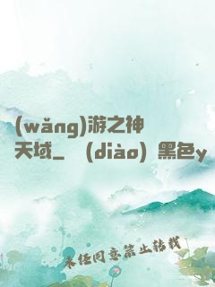 網(wǎng)游之神選天域