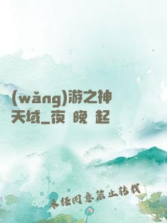 網(wǎng)游之神選天域