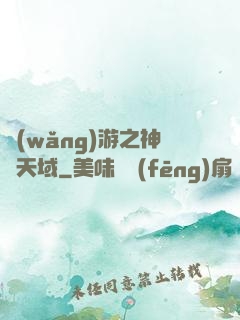 網(wǎng)游之神選天域