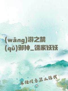 網(wǎng)游之禁區(qū)邪神