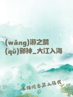 網(wǎng)游之禁區(qū)邪神