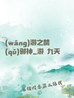 網(wǎng)游之禁區(qū)邪神