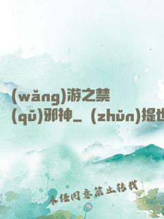 網(wǎng)游之禁區(qū)邪神