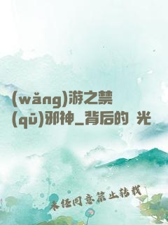 網(wǎng)游之禁區(qū)邪神