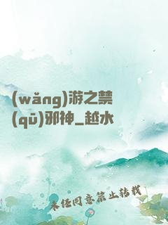 網(wǎng)游之禁區(qū)邪神