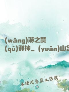 網(wǎng)游之禁區(qū)邪神