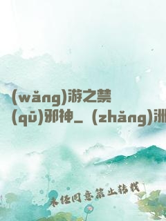 網(wǎng)游之禁區(qū)邪神