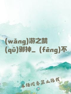 網(wǎng)游之禁區(qū)邪神