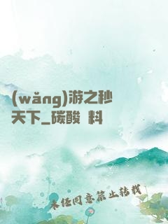 網(wǎng)游之秒殺天下
