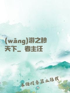網(wǎng)游之秒殺天下