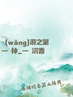 網(wǎng)游之第一殺神
