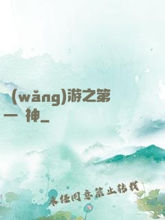 網(wǎng)游之第一殺神
