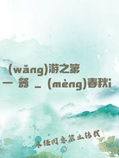 網(wǎng)游之第一煉器師