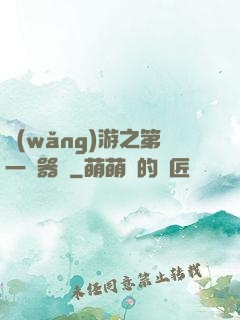 網(wǎng)游之第一煉器師