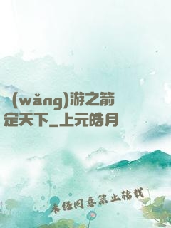 網(wǎng)游之箭定天下