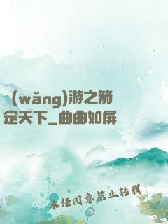 網(wǎng)游之箭定天下