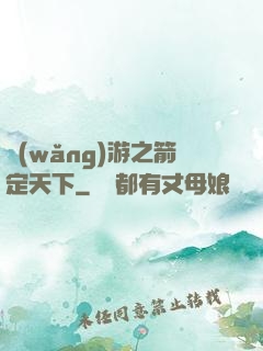 網(wǎng)游之箭定天下