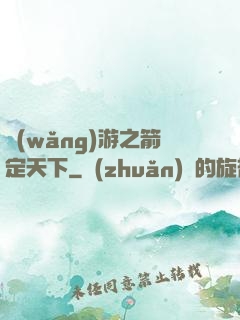 網(wǎng)游之箭定天下