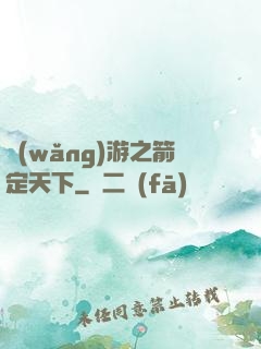 網(wǎng)游之箭定天下