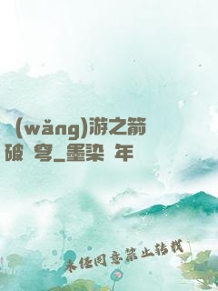 網(wǎng)游之箭破蒼穹