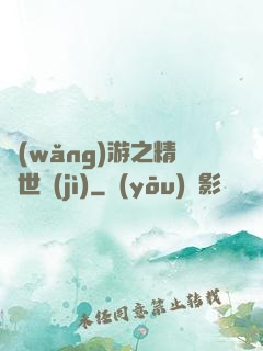 網(wǎng)游之精靈世紀(jì)