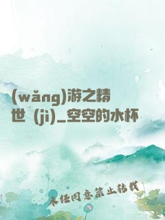 網(wǎng)游之精靈世紀(jì)