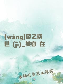 網(wǎng)游之精靈世紀(jì)