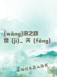 網(wǎng)游之精靈世紀(jì)