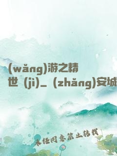 網(wǎng)游之精靈世紀(jì)