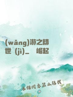網(wǎng)游之精靈世紀(jì)