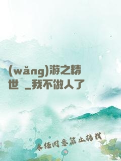 網(wǎng)游之精靈世紀