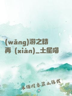 網(wǎng)游之精靈再現(xiàn)