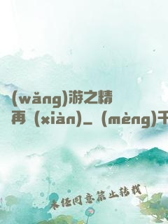 網(wǎng)游之精靈再現(xiàn)