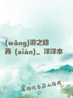網(wǎng)游之精靈再現(xiàn)