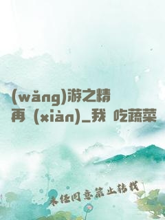 網(wǎng)游之精靈再現(xiàn)