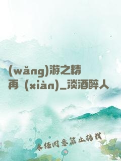 網(wǎng)游之精靈再現(xiàn)
