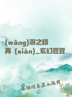 網(wǎng)游之精靈再現(xiàn)