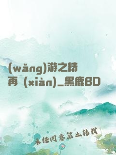 網(wǎng)游之精靈再現(xiàn)