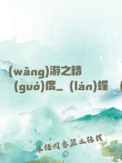 網(wǎng)游之精靈國(guó)度