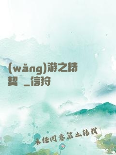 網(wǎng)游之精靈契約