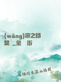 網(wǎng)游之精靈契約