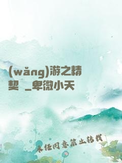 網(wǎng)游之精靈契約
