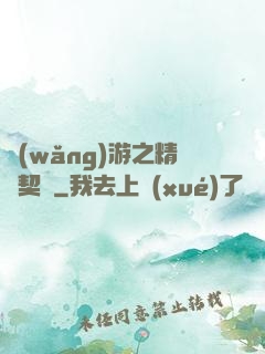 網(wǎng)游之精靈契約