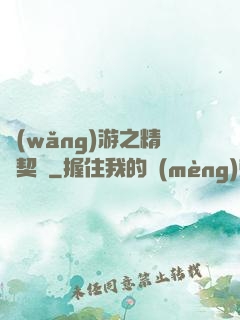 網(wǎng)游之精靈契約