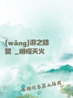 網(wǎng)游之精靈契約