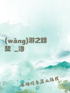 網(wǎng)游之精靈契約